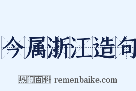 今属浙江造句是什么意思的图片